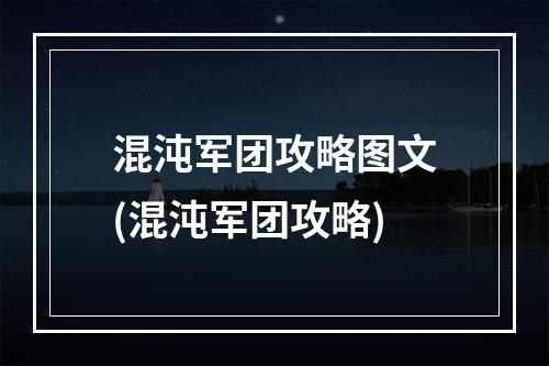 混沌军团攻略图文(混沌军团攻略)