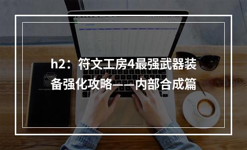 h2：符文工房4最强武器装备强化攻略——内部合成篇