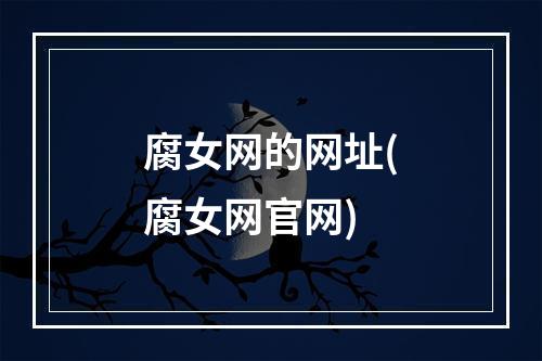 腐女网的网址(腐女网官网)