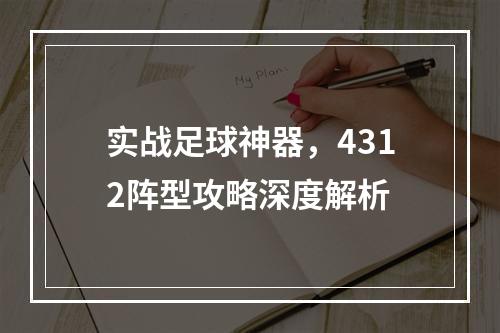 实战足球神器，4312阵型攻略深度解析