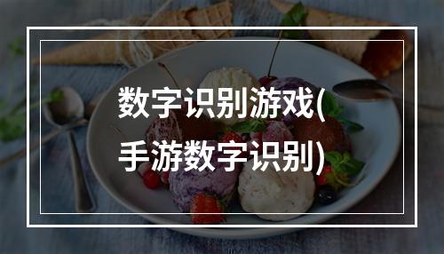 数字识别游戏(手游数字识别)