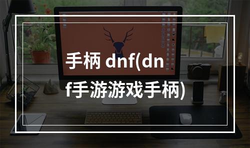 手柄 dnf(dnf手游游戏手柄)