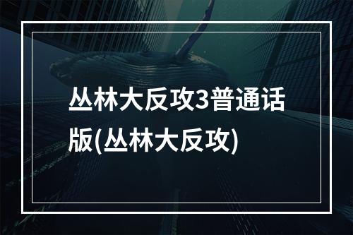 丛林大反攻3普通话版(丛林大反攻)