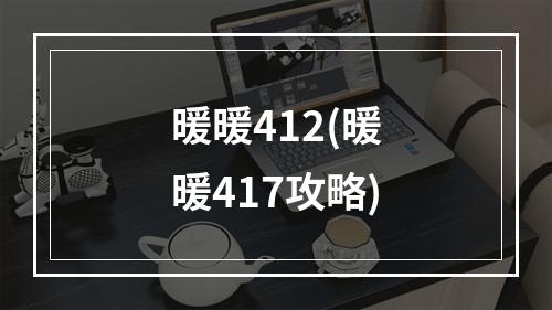 暖暖412(暖暖417攻略)