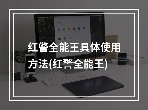 红警全能王具体使用方法(红警全能王)