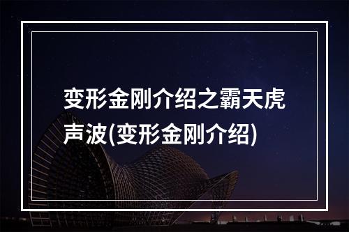 变形金刚介绍之霸天虎声波(变形金刚介绍)