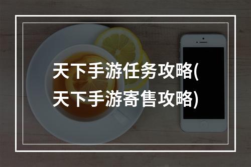 天下手游任务攻略(天下手游寄售攻略)