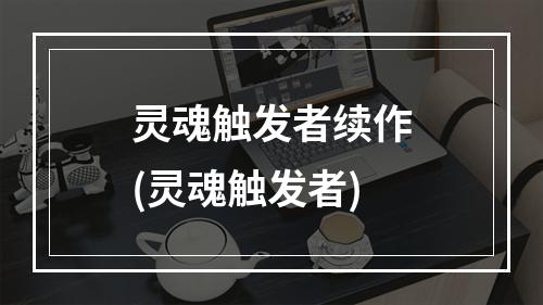 灵魂触发者续作(灵魂触发者)