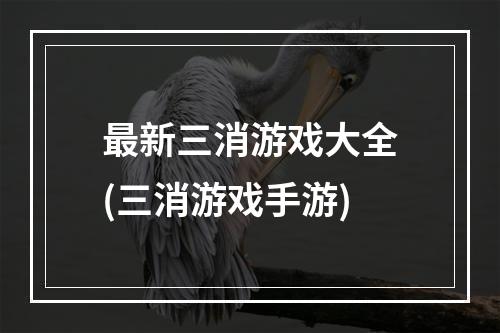 最新三消游戏大全(三消游戏手游)