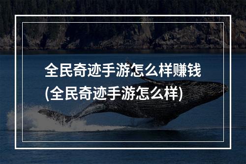 全民奇迹手游怎么样赚钱(全民奇迹手游怎么样)