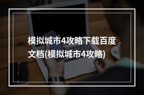 模拟城市4攻略下载百度文档(模拟城市4攻略)