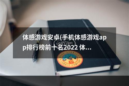 体感游戏安卓(手机体感游戏app排行榜前十名2022 体感游戏榜单大全推荐)