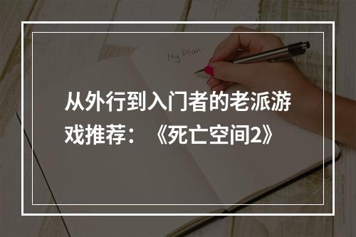 从外行到入门者的老派游戏推荐：《死亡空间2》