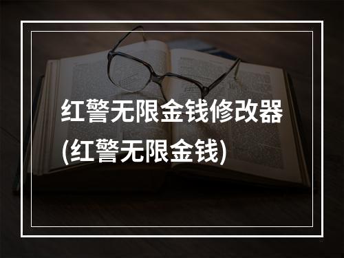 红警无限金钱修改器(红警无限金钱)