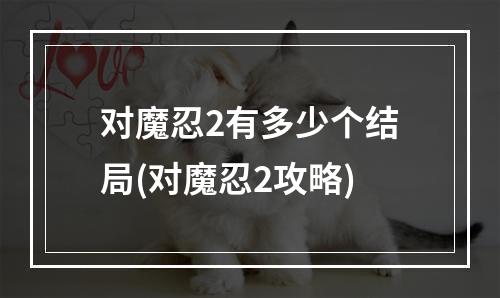 对魔忍2有多少个结局(对魔忍2攻略)