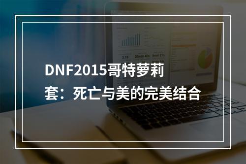 DNF2015哥特萝莉套：死亡与美的完美结合