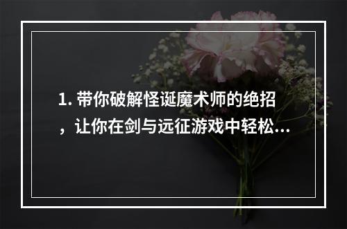 1. 带你破解怪诞魔术师的绝招，让你在剑与远征游戏中轻松突破！(2. 挑战怪诞魔术师的必备攻略)