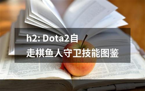 h2: Dota2自走棋鱼人守卫技能图鉴