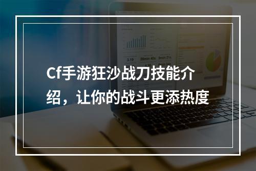 Cf手游狂沙战刀技能介绍，让你的战斗更添热度