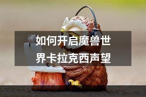 如何开启魔兽世界卡拉克西声望