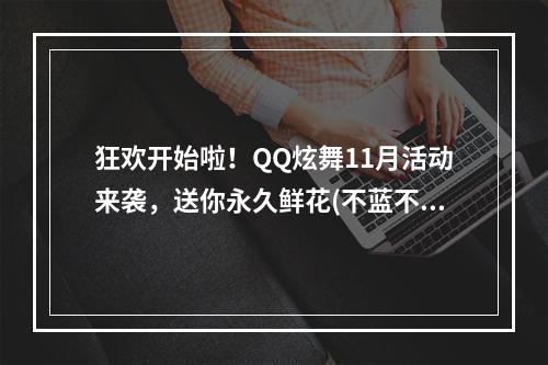 狂欢开始啦！QQ炫舞11月活动来袭，送你永久鲜花(不蓝不选)