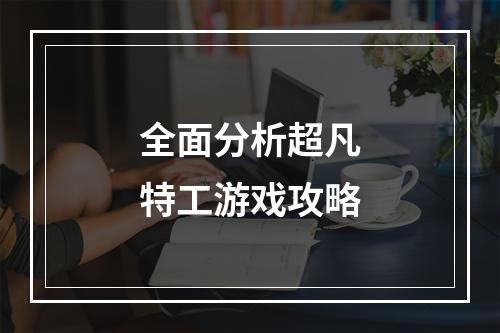 全面分析超凡特工游戏攻略