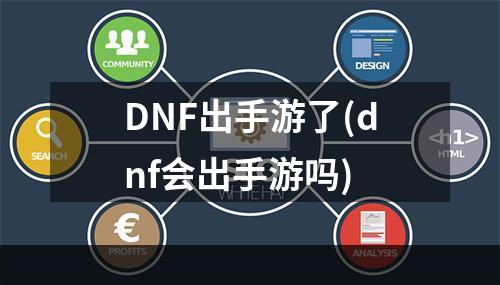 DNF出手游了(dnf会出手游吗)