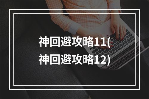 神回避攻略11(神回避攻略12)