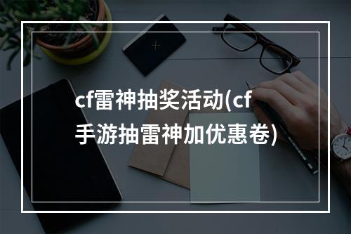 cf雷神抽奖活动(cf手游抽雷神加优惠卷)