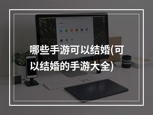 哪些手游可以结婚(可以结婚的手游大全)