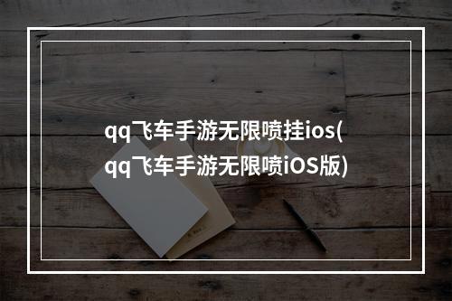 qq飞车手游无限喷挂ios(qq飞车手游无限喷iOS版)