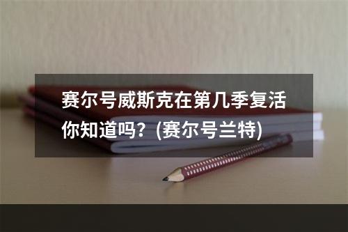 赛尔号威斯克在第几季复活你知道吗？(赛尔号兰特)