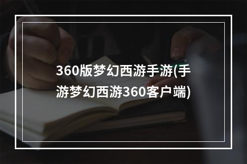 360版梦幻西游手游(手游梦幻西游360客户端)