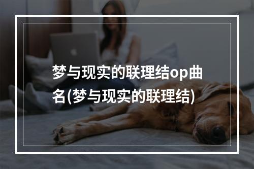 梦与现实的联理结op曲名(梦与现实的联理结)