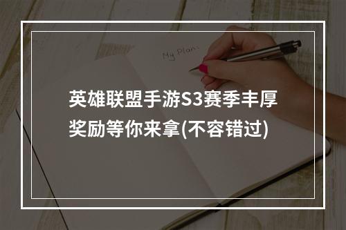 英雄联盟手游S3赛季丰厚奖励等你来拿(不容错过)