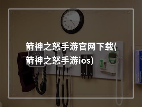 箭神之怒手游官网下载(箭神之怒手游ios)