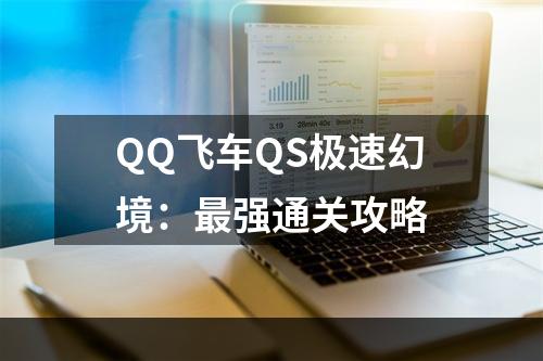 QQ飞车QS极速幻境：最强通关攻略