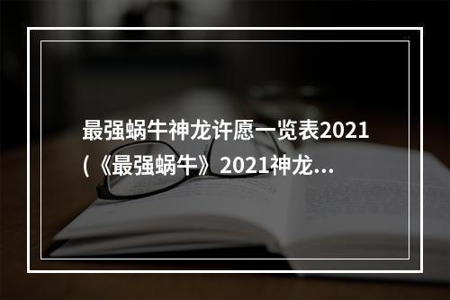 最强蜗牛神龙许愿一览表2021(《最强蜗牛》2021神龙许愿全攻略 2021龙珠许愿活动玩法大全)