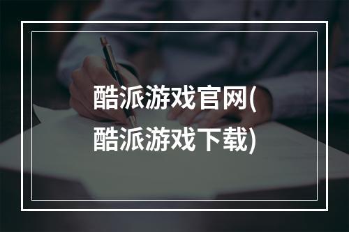 酷派游戏官网(酷派游戏下载)