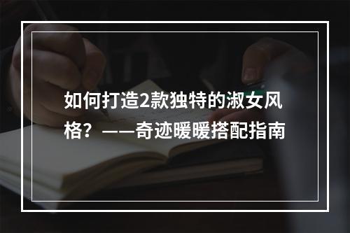 如何打造2款独特的淑女风格？——奇迹暖暖搭配指南