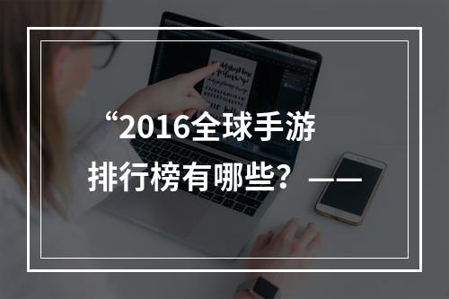 “2016全球手游排行榜有哪些？——