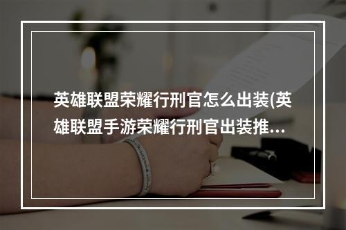 英雄联盟荣耀行刑官怎么出装(英雄联盟手游荣耀行刑官出装推荐 lol手游德莱文装备方 )