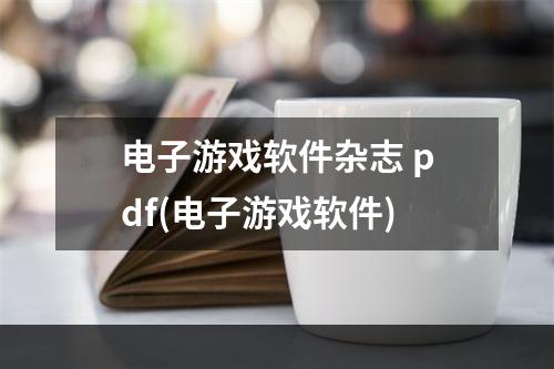 电子游戏软件杂志 pdf(电子游戏软件)