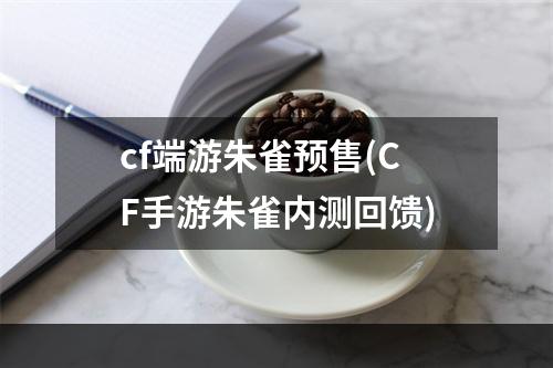 cf端游朱雀预售(CF手游朱雀内测回馈)