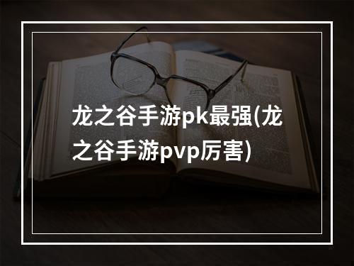 龙之谷手游pk最强(龙之谷手游pvp厉害)