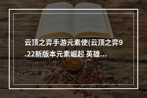 云顶之弈手游元素使(云顶之弈9.22新版本元素崛起 英雄重做介绍)