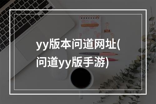 yy版本问道网址(问道yy版手游)