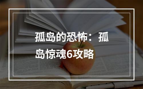 孤岛的恐怖：孤岛惊魂6攻略