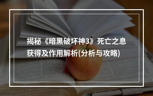 揭秘《暗黑破坏神3》死亡之息获得及作用解析(分析与攻略)