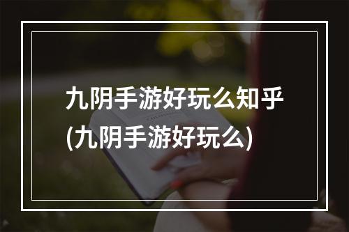 九阴手游好玩么知乎(九阴手游好玩么)